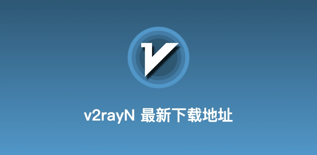 v2rayN代理节点测速视觉